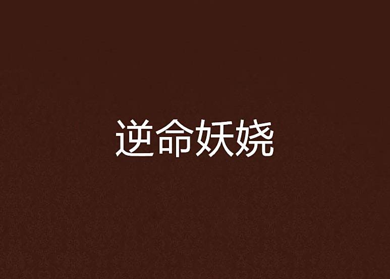 逆命妖嬈