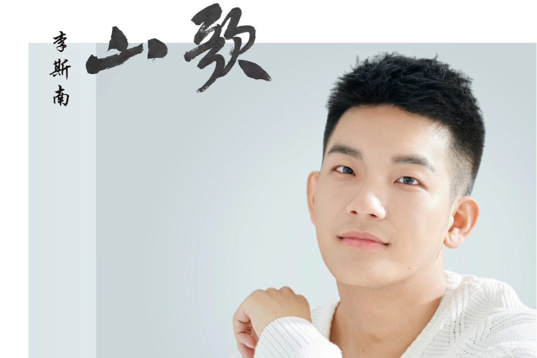 山歌(李斯南演唱歌曲) 山歌(李斯南演唱歌曲)