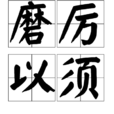 磨厲以須 磨厲以須