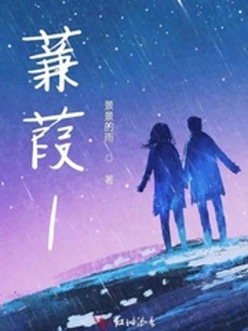 蒹葭1 蒹葭1