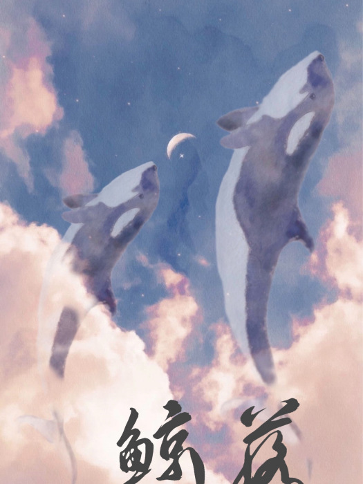 鯨落WhaleFall 鯨落WhaleFall