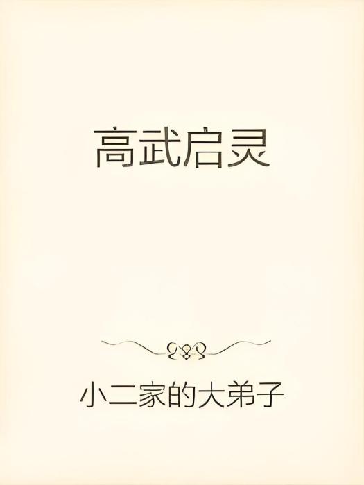 高武啟靈