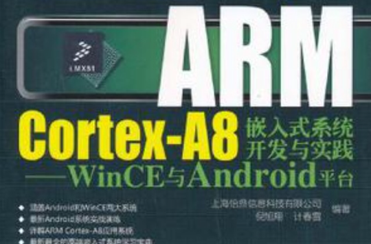 ARM Cortex-A8嵌入式系統開發與實踐