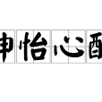 神怡心醉 神怡心醉