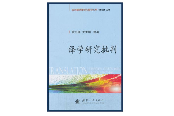 譯學研究批判 譯學研究批判