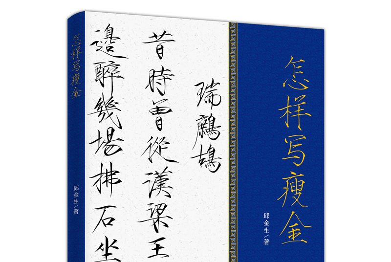 怎樣寫瘦金 怎樣寫瘦金