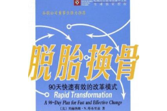 脫胎換骨(2008年商務印書館出版的圖書) 脫胎換骨(2008年商務印書館出版的圖書)