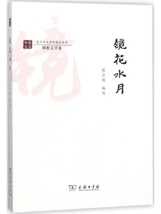鏡花水月(2017年商務印書館出版的圖書) 鏡花水月(2017年商務印書館出版的圖書)