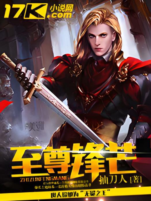 至尊鋒芒 至尊鋒芒