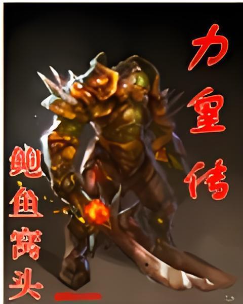 力皇傳 力皇傳