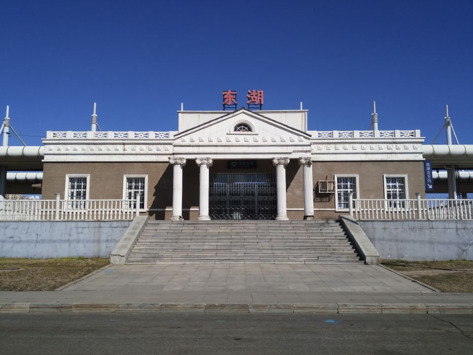 東湖站(中國遼寧省瀋陽市境內鐵路車站) 東湖站(中國遼寧省瀋陽市境內鐵路車站)