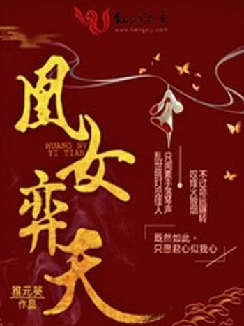 凰女弈天 凰女弈天