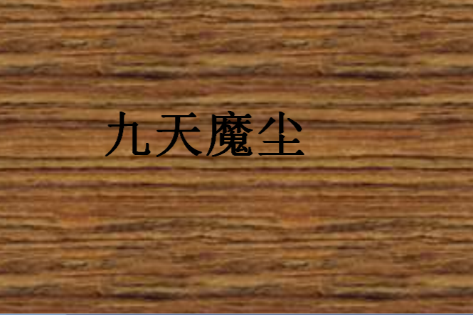 九天魔塵 九天魔塵