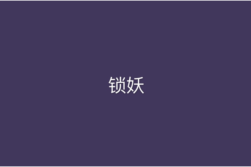 鎖妖(星辰碎屑創作的網路小說) 鎖妖(星辰碎屑創作的網路小說)