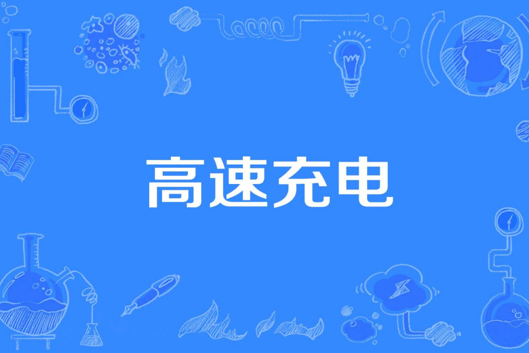 高速充電 高速充電