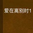 愛在離別時1 愛在離別時1
