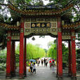 福州西湖公園(福建省福州市西湖)