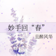妙手回“春” 妙手回“春”