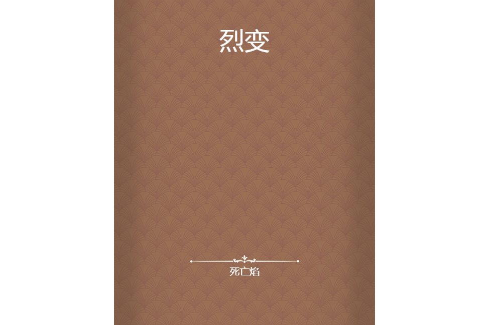 烈變