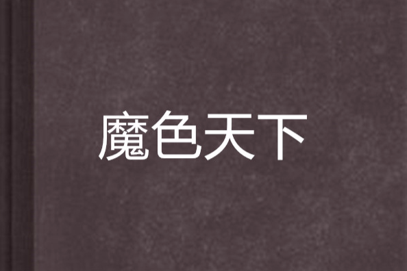 魔色天下