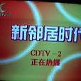 新鄰居時代 新鄰居時代