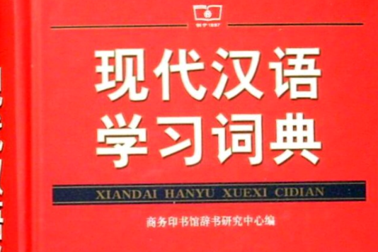現代漢語學習詞典