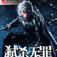 弒殺無罪 弒殺無罪