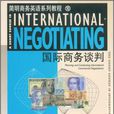 國際商務談判(2009年上海外語教育出版社出版書籍)