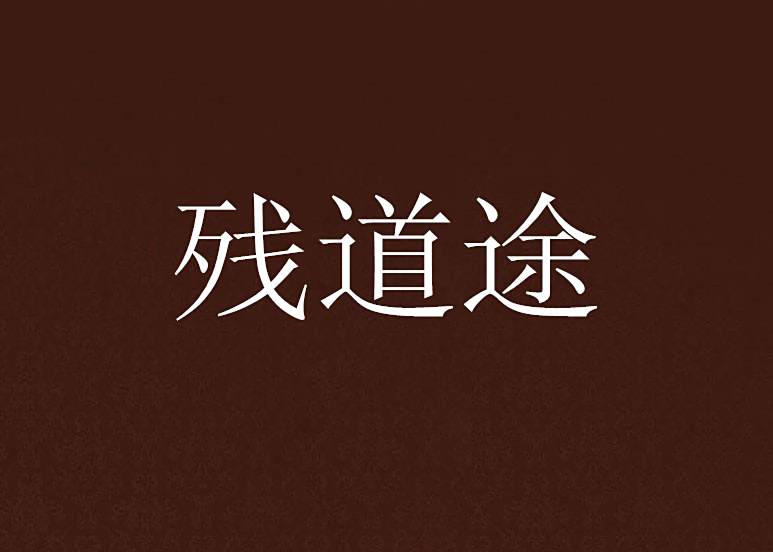 殘道途 殘道途
