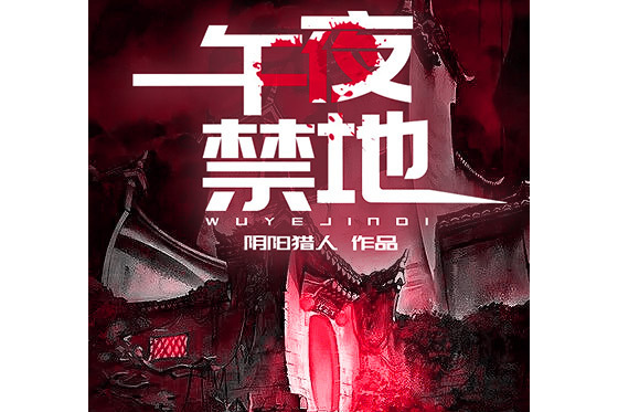 午夜禁地 午夜禁地