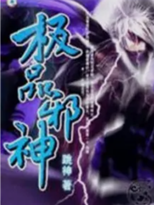 咒神滅天 咒神滅天