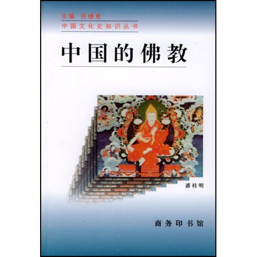 中國的佛教(潘桂明所著書籍)