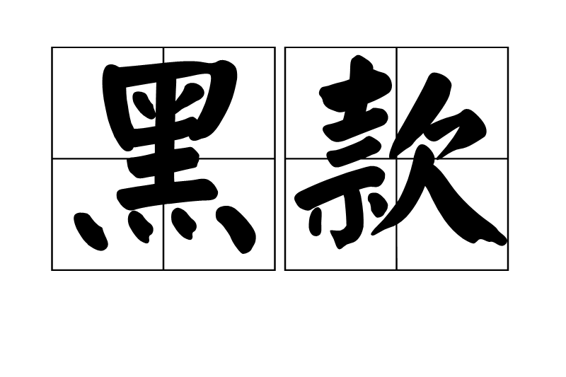 黑款 黑款