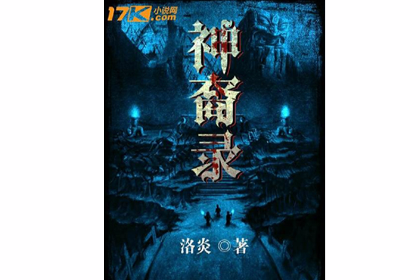 神裔錄 神裔錄