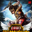 傲世玄主 傲世玄主