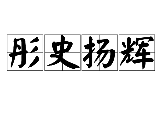 彤史揚輝 彤史揚輝