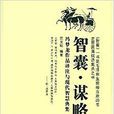 智囊·謀略 智囊·謀略