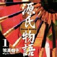源氏物語 1 源氏物語 1