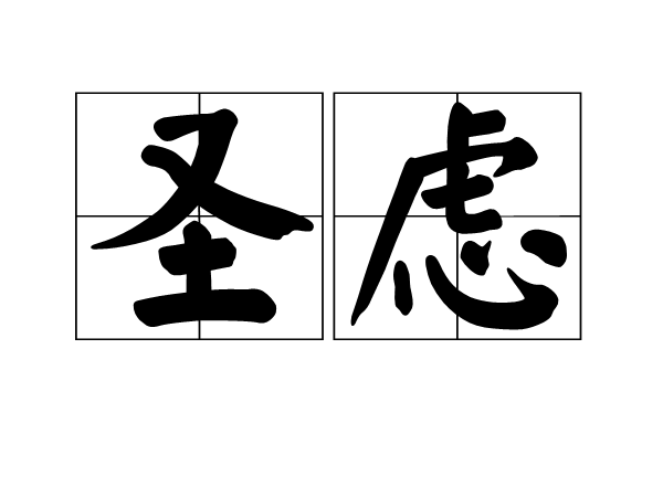 聖慮 聖慮
