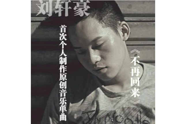 不再回來 不再回來