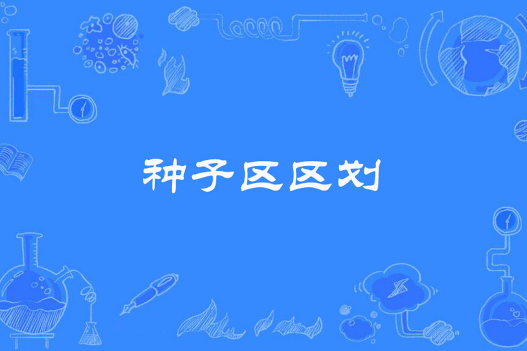 種子區區劃 種子區區劃