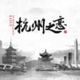 杭州之戀(周旋演唱歌曲) 杭州之戀(周旋演唱歌曲)