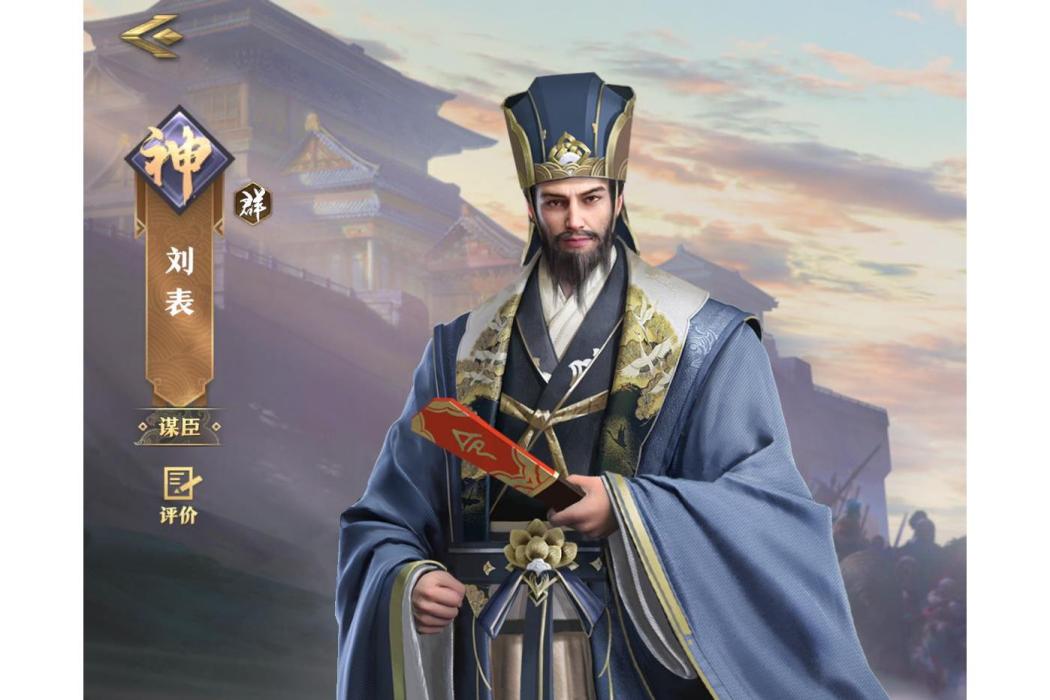 劉表(手遊《臥龍吟2》中的角色) 劉表(手遊《臥龍吟2》中的角色)