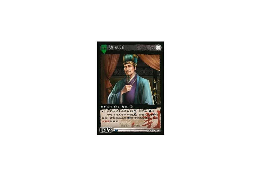 諸葛瑾(遊戲《三國智》裁判卡版本95號卡牌) 諸葛瑾(遊戲《三國智》裁判卡版本95號卡牌)