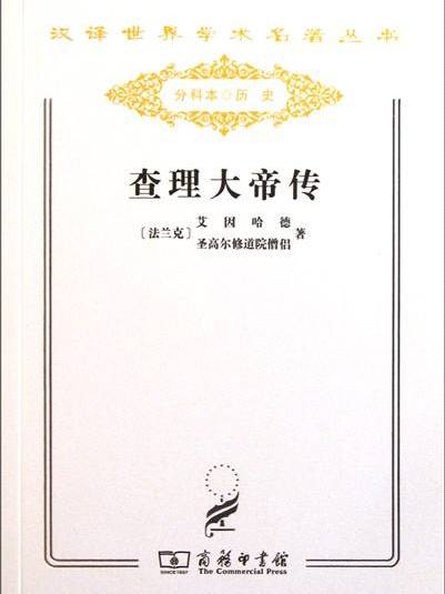 查理大帝傳(聖高爾修道院某佚名僧侶著歷史著作) 查理大帝傳(聖高爾修道院某佚名僧侶著歷史著作)