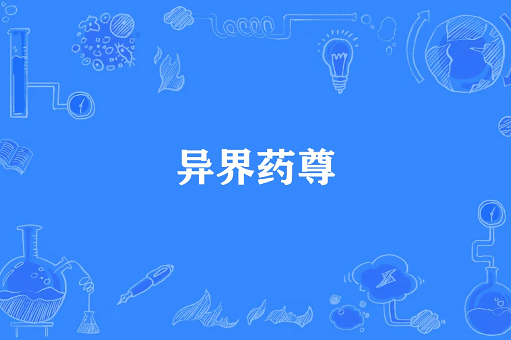 異界藥尊