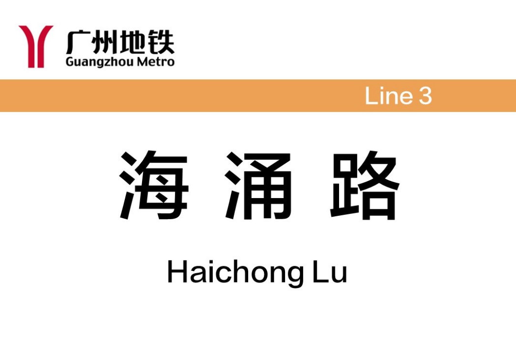 海涌路站 海涌路站