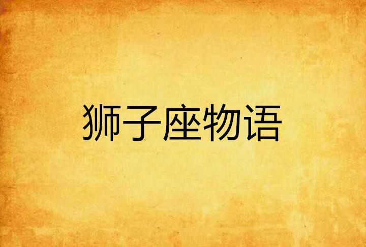 獅子座物語 獅子座物語