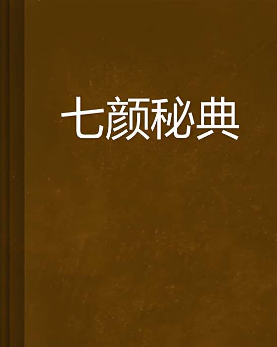 七顏秘典 七顏秘典