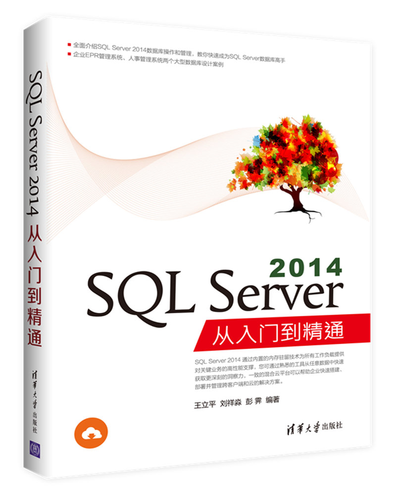 SQL Server 2014從入門到精通